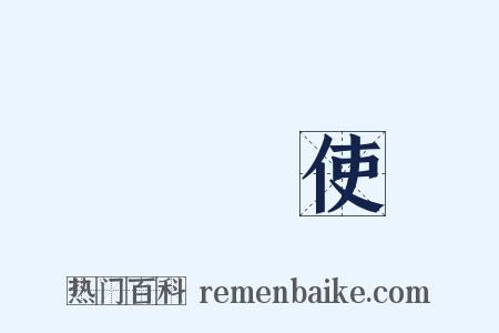 轉運使是什么意思的图片